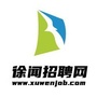 徐闻招聘网