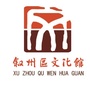 叙州区文化馆