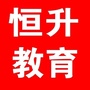 徐州恒升教育培训中心_徐州市恒升教育培训中心
