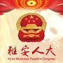 雅安人大