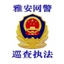 雅安网警巡查执法微信公众号