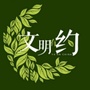 雅安文明有约