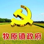 牙克石市牧原镇人民政府