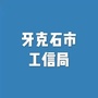 内蒙古牙克石市工业和信息化局-牙克石市工业和信息化局具体工作有那些