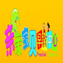 内蒙古牙克石亲亲宝贝早教中心