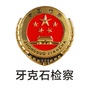 内蒙古牙克石市人民检察院