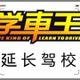 陕西省延长县汽车驾驶培训学校