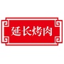 陕西省延长烤肉微信公众号