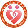 陕西省延长县爱心公益协会