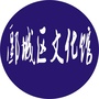 郾城区群众文化