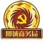 河南省郾城商务在线