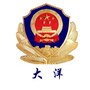 盐城大洋警务