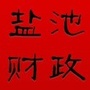 宁夏省盐池县财政