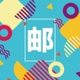 宁夏省盐池邮生活