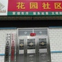 宁夏省盐池县盐州路街道花园社区
