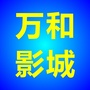 陕西省延川县万和3D激光影城