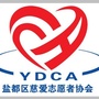 江苏省盐都区慈爱志愿者协会