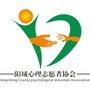 阳城县心理志愿者协会
