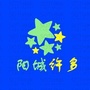 山西省阳城许多