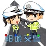 山西省阳城公安交警