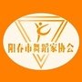 广东省阳春市舞蹈家协会微信公众号
