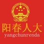 广东省阳春人大微信公众号