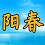 广东省阳春家乡事