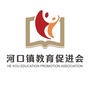 阳春市河口镇教育促进会