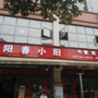 广东省阳春小厨_阳春肖传强