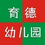 广东省阳春市春城育德幼儿园微信公众号