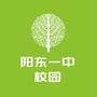 广东省阳东一中校园