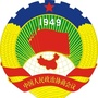 阳高县政协