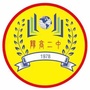 山西省阳高县第二中学校微信公众号
