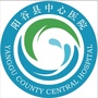 山东省阳谷县中心医院订阅号微信公众号