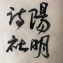 阳明诗社