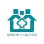 阳明区磨刀石镇卫生院
