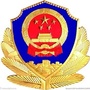 阳泉平定公安