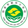 阳泉市新华小学