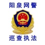 阳泉网警