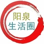 阳泉生活圈微信公众号