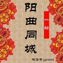 阳曲同城