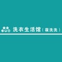 阳山莜洗洗 洗衣生活馆