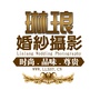 阳山琳琅国际婚纱摄影