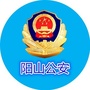 广东省阳山公安
