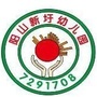 广东省阳山县新圩幼儿园微信公众号