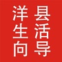 陕西省洋县生活向导