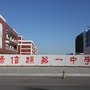 阳信县第一中学