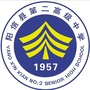 山东省阳信县第二高级中学