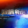 山东省阳信新闻