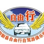 湖北省阳新县自由行自驾游俱乐部